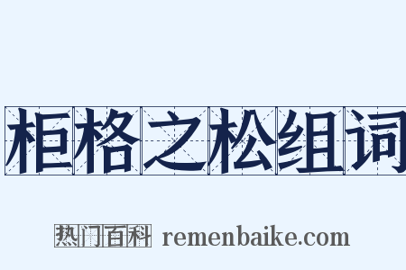 柜格之松组词是什么意思的图片